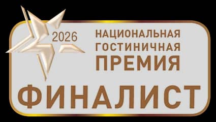 Национальная гостиничная премия Финалист 2026